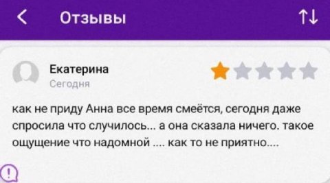 Отзывы Екатерина как не приду Анна все время смеется, сегодня даже спросила что случилось... а она сказала ничего. такое ощущение что надомной как то не NPUATHO....