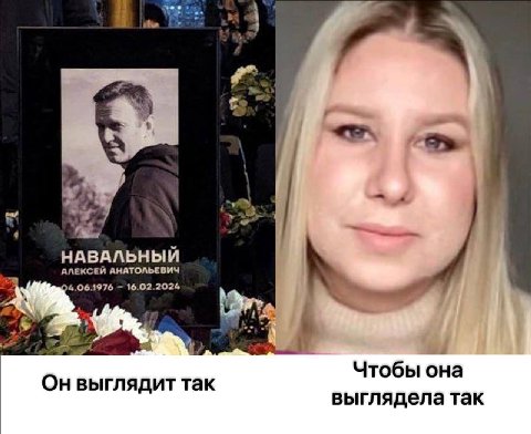 the НАВАЛЬНЫЙ АЛЕКСЕЙ АНАТОЛЬЕВИЧ 4.06.1976 16.02.2024 Чтобы она так выглядела так
