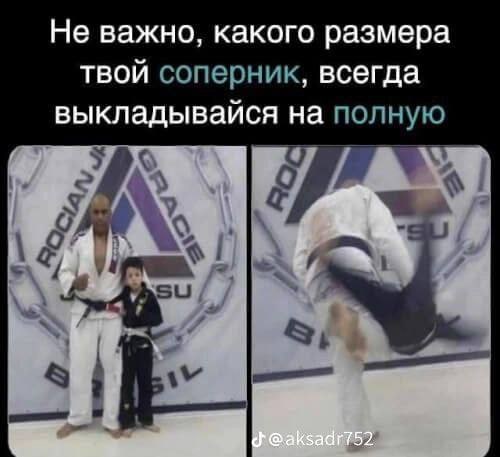 Не важно, какого размера твой соперник, всегда выкладывайся на полную 0 8,
