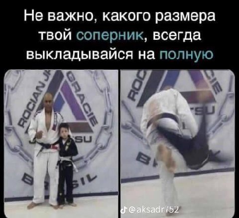 Не важно, какого размера твой соперник, всегда выкладывайся на полную 0 8,