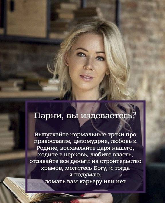 Парни, вы издеваетесь? Выпускайте нормальные треки про православие, целомудрие, любовь к Родине, восхваляйте царя нашего, ходите в церковь, любите власть, отдавайте все деньги на строительство храмов,