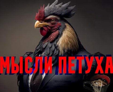 Опущенные заставили угарного петуха с зоны завести свой телеграм канал Мысли петуха

В нём собраны все самые свежие и актуальные Петушиные 🐔 новости и лайфхаки.

Петух увлекательно и с юморком рассказ