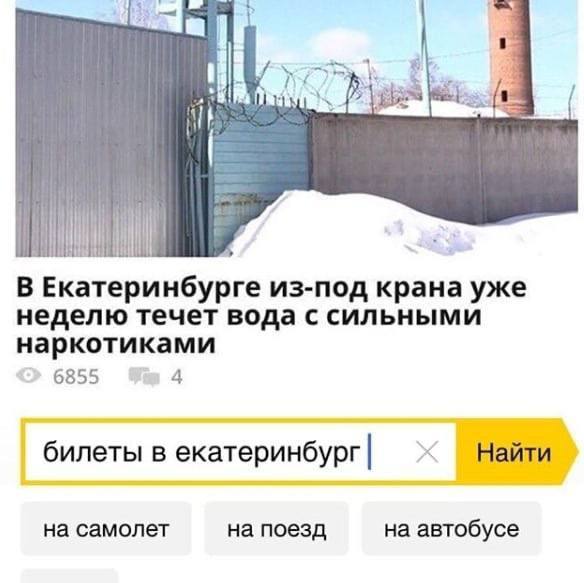 7 a у В Екатеринбурге из-под крана уже неделю течет вода с сильными наркотиками 6855 4 билеты в екатеринбург Найти на самолет на поезд на автобусе