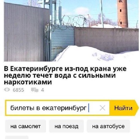 7 a у В Екатеринбурге из-под крана уже неделю течет вода с сильными наркотиками 6855 4 билеты в екатеринбург Найти на самолет на поезд на автобусе