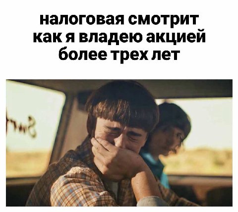 налоговая смотрит как я владею акцией более трех лет