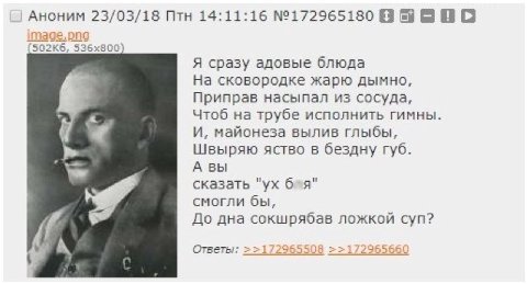 Аноним 23/03/18 Птн 14:11:16 №172965180 В Я сразу адовые блюда На сковородке жарю дымно, Приправ насыпал из сосуда, Чтоб на трубе исполнить гимны И, майонеза вылив глыбы, Швыряю яство в бездну губ. A 