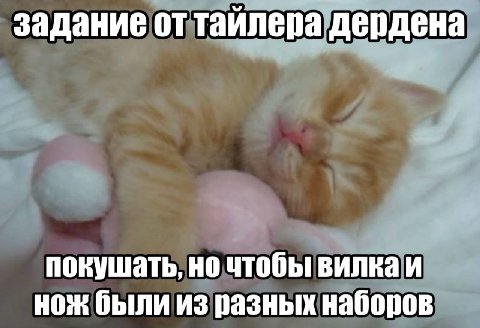 задание от тайлера дердена покушать, но чтобы вилка и нож были из разных наборов
