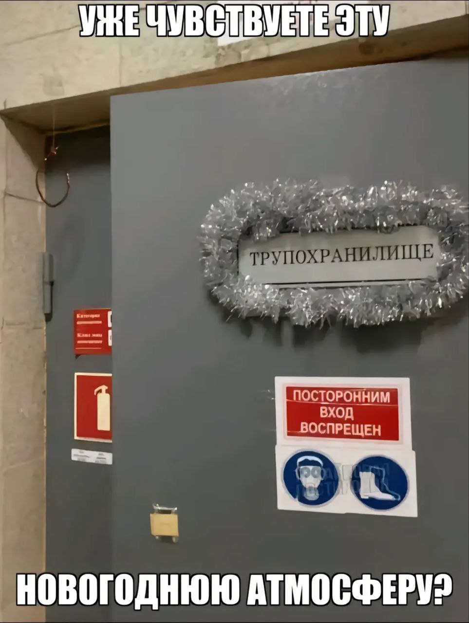 УНЕЧУВСТВУЕТЕ ‘4 ПОХРАНИЛИЩЕ ПОСТОРОННИМ А ВХОД ВОСПРЕЩЕН НОВОГОДНЮЮ 1