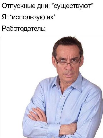 Отпускные дни: *существуют” Я: *использую Работодатель: IRS