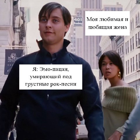 Моя любимая и любящая жена Я: Эмо-пацан, умирающий под трустные рок-песни