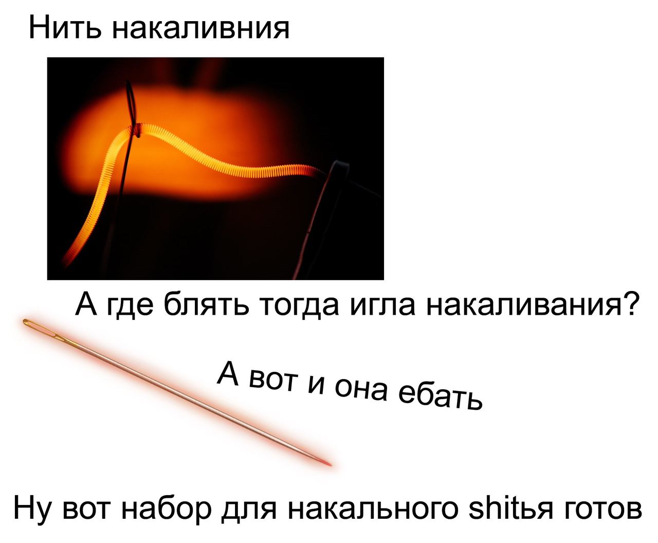 Нить накаливния А где блять тогда игла накаливания? ВОТ и она ебать Ну вот набор для накального готов