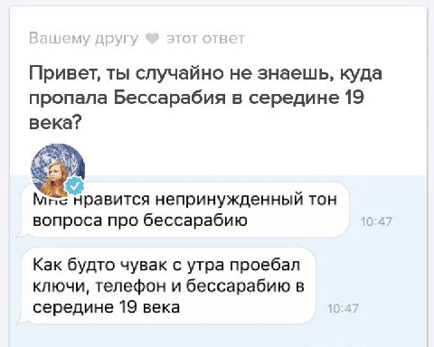 Привет, ты случайно не знаешь, куда пропала Бессарабия в середине 19 века? Мте нравится непринужденный тон вопроса про бессарабию 10:4 Как будто чувак с утра проебал ключи, телефон и бессарабию в сере