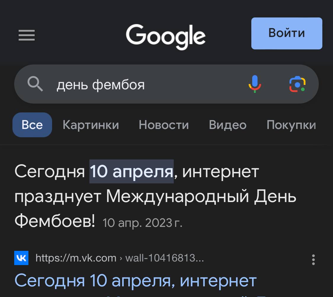 О. день фембоя Все Картинки Новости Видео Покупки Сегодня 10 апреля, интернет празднует Международный День Фембоев! 10 апр. hitps://m.vk.com wall-10416813... Сегодня 10 апреля, интернет