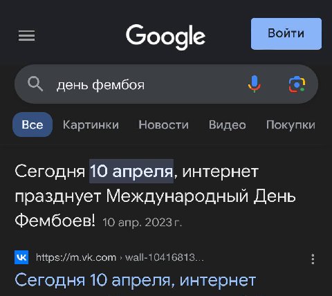 О. день фембоя Все Картинки Новости Видео Покупки Сегодня 10 апреля, интернет празднует Международный День Фембоев! 10 апр. hitps://m.vk.com wall-10416813... Сегодня 10 апреля, интернет