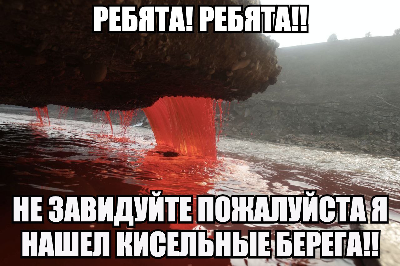 РЕБЯТА! РЕБЯТА! 2 a ПОЖАЛУИС НЕ ЗАВИДУЙТЕ НАШЕЛ КИСЕЛЬНЫЕ БЕРЕГ
