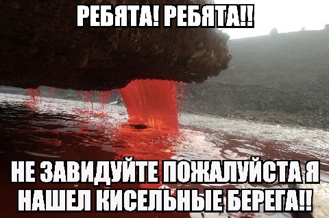 РЕБЯТА! РЕБЯТА! 2 a ПОЖАЛУИС НЕ ЗАВИДУЙТЕ НАШЕЛ КИСЕЛЬНЫЕ БЕРЕГ