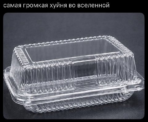 самая громкая хуйня во вселенной