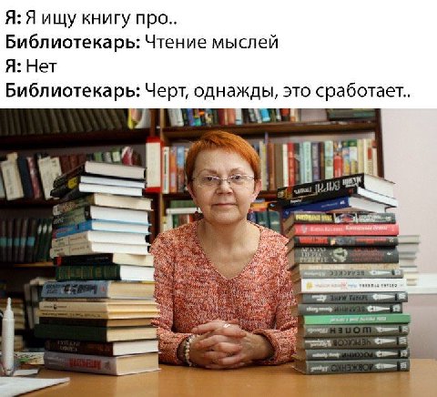 Я: Я ищу книгу про.. Библиотекарь: Чтение мыслей Я: Нет Библиотекарь: Черт, однажды, это сработает.. 1 4 5