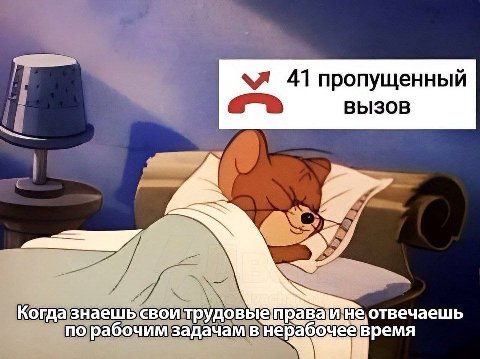 Ипропущенный вызов Когдазнаешьсвоитрудовыеправаиы&отвечаешь порабочимзадачамвнерабочее время