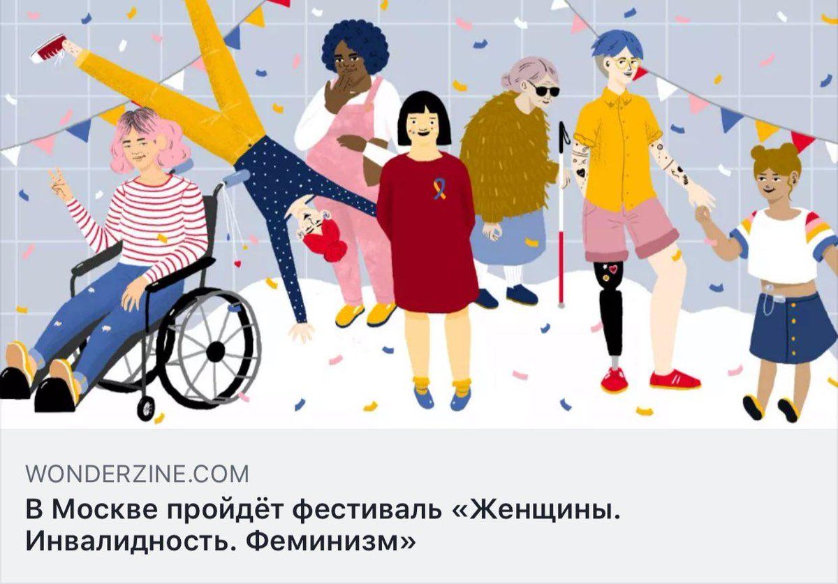 WONDERZINE.COM В Москве пройдёт фестиваль «Женщины. Инвалидность. Феминизм»