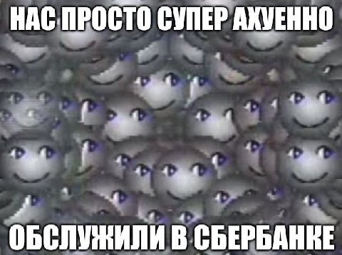 СУПЕР АХУЕННО 4 и 4 ОБСЛУЖИЛИ В СБЕРБАНКЕ