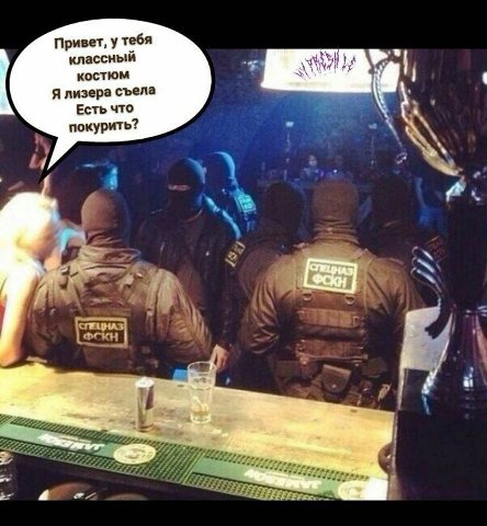 Привет, у тебя классный костюм Я лизера съела Есть что покурить? 6!