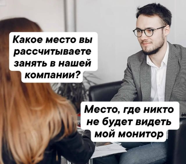 Какое место вы рассчитываете занять в нашей компании? Место, где никто не будет видеть мой монитор