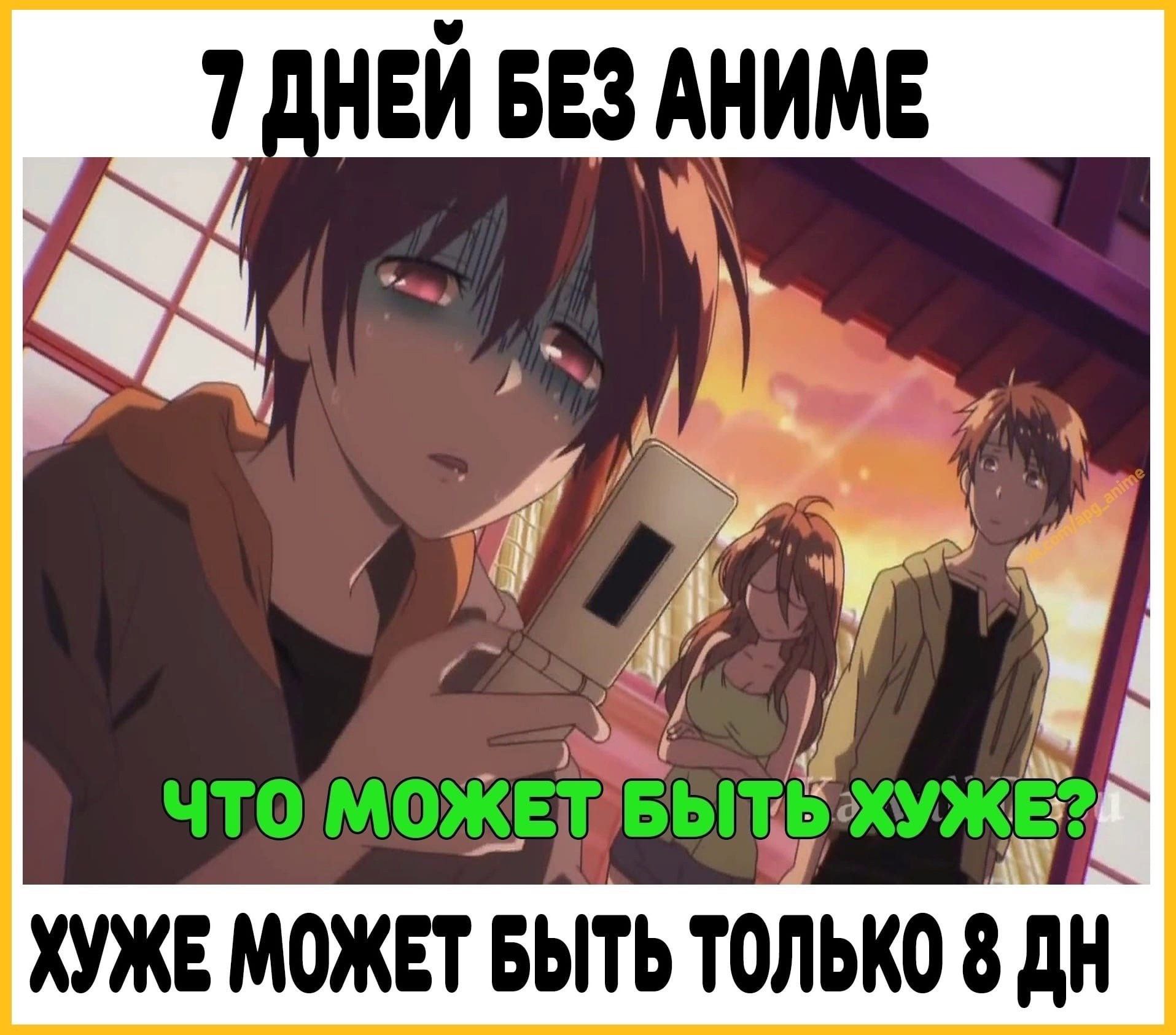 7 ДНЕЙ БЕЗ АНИМЕ 9/7 В. что ХУЖЕ МОЖЕТ БЫТЬ ТОЛЬКО 8