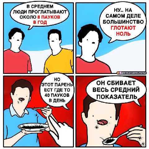 В СРЕДНЕМ ЛЮДИ ПРОГЛАТЫВАЮТ НУ.. НА ОКОЛО 8 ПАУКОВ САМОМ ДЕЛЕ В ГОД БОЛЬШИНСТВО ГЛОТАЮТ НОЛЬ ЭТОТ ПАРЕНЬ ОН СБИВАЕТ ЕСТ ГДЕ ТО ВЕСЬ СРЕДНИЙ 40 ПАУКОВ В ДЕНЬ ПОКАЗАТЕЛЬ