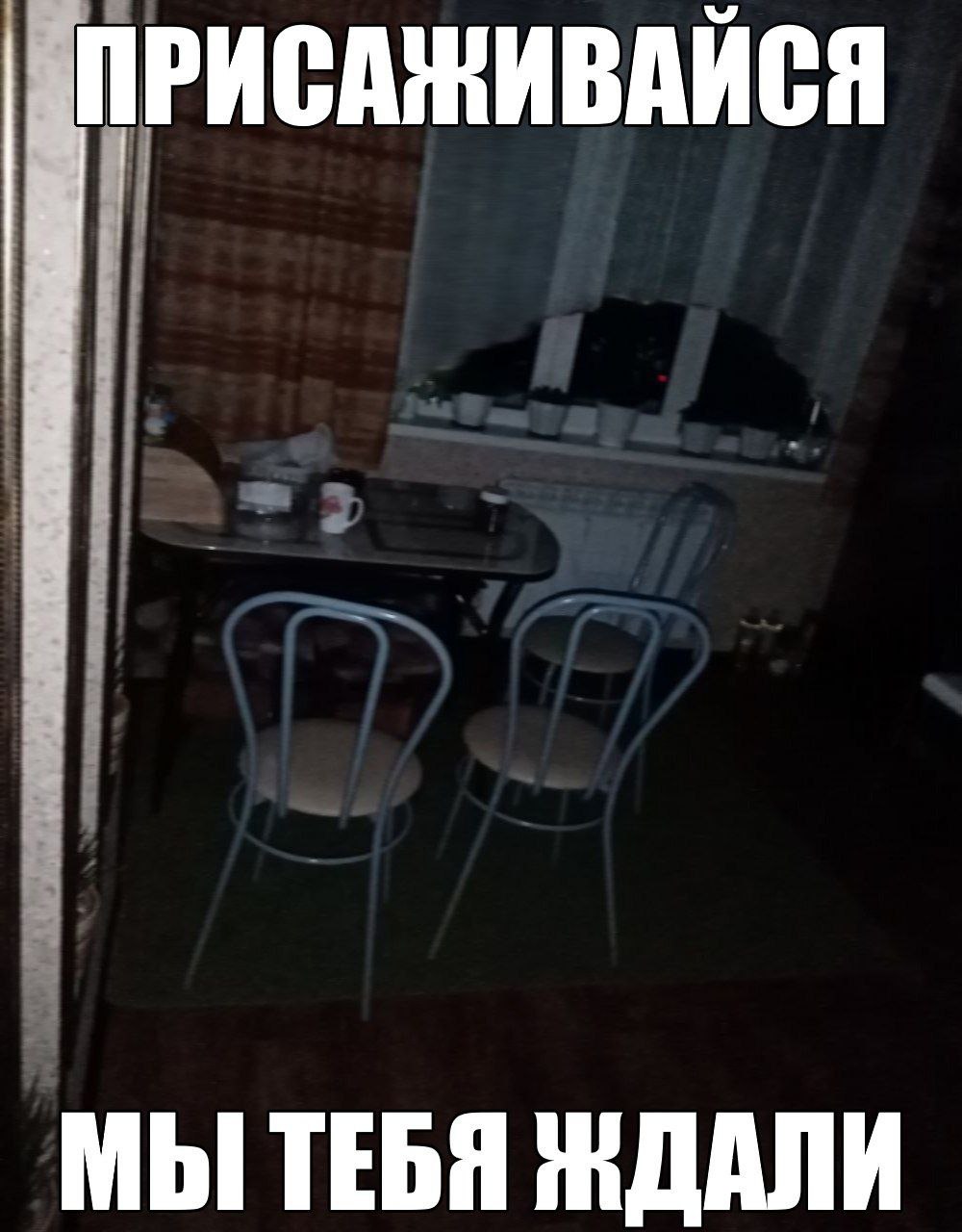 ПРИСАЖИВАИСЯ МЫ ТЕБЯ