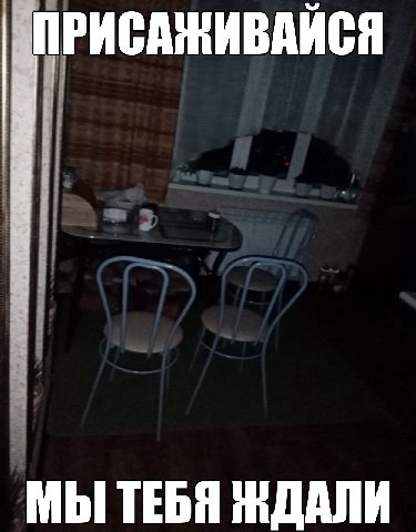 ПРИСАЖИВАИСЯ МЫ ТЕБЯ