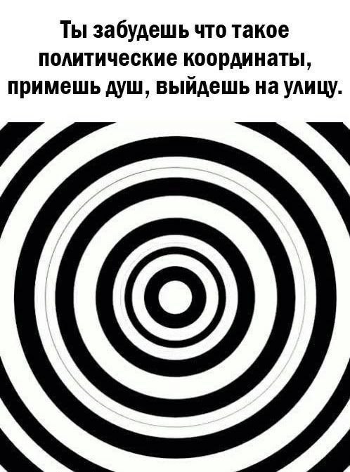 Ты забудешь что такое политические координаты, примешь душ, выйдешь на улицу.