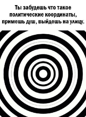 Ты забудешь что такое политические координаты, примешь душ, выйдешь на улицу.