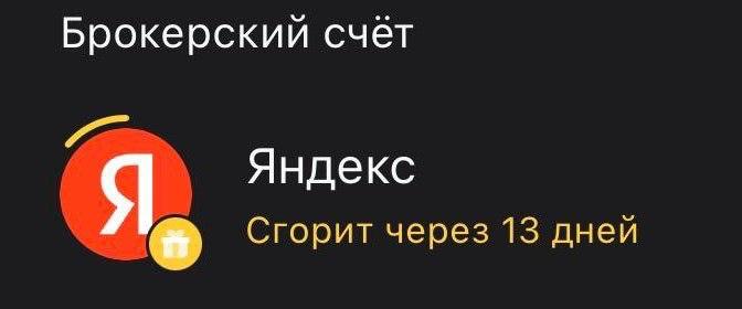 Брокерскии счет Яндекс Я Сгорит через 13 дней