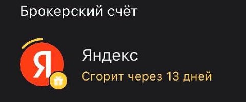 Брокерскии счет Яндекс Я Сгорит через 13 дней
