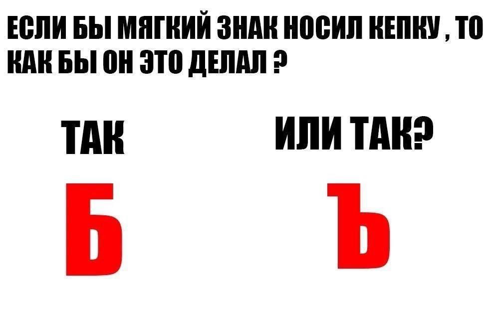 ЕСЛИ БЫ МЯГКИЙ ЗНАК НОСИЛ КЕПКУ, ТО ВАК БЫ ОН ЭТО ДЕЛАЛ 2 TAR ИЛИ TAK?