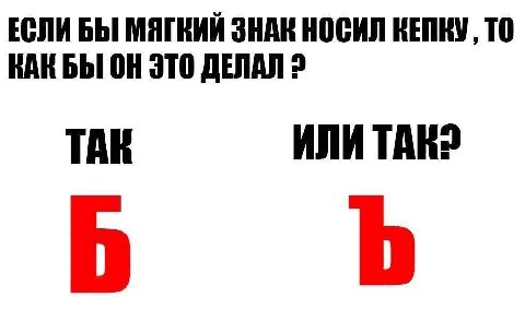 ЕСЛИ БЫ МЯГКИЙ ЗНАК НОСИЛ КЕПКУ, ТО ВАК БЫ ОН ЭТО ДЕЛАЛ 2 TAR ИЛИ TAK?
