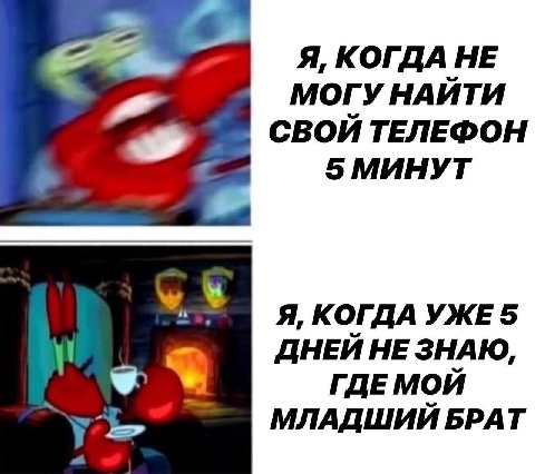 Я, КОГДА НЕ МОГУ НАЙТИ СВОЙ ТЕЛЕФОН 5 МИНУТ Я, КОГДА УЖЕ 5 ДНЕЙ НЕ ЗНАЮ, ГДЕМОЙ МЛАДШИЙ БРАТ