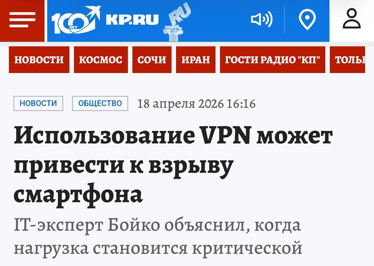 НОВОСТИ ОБЩЕСТВО 18 апреля 2026 16:16 Использование VPN может привести к взрыву смартфона Бойко объяснил, когда нагрузка становится критической
