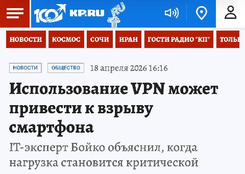 НОВОСТИ ОБЩЕСТВО 18 апреля 2026 16:16 Использование VPN может привести к взрыву смартфона Бойко объяснил, когда нагрузка становится критической