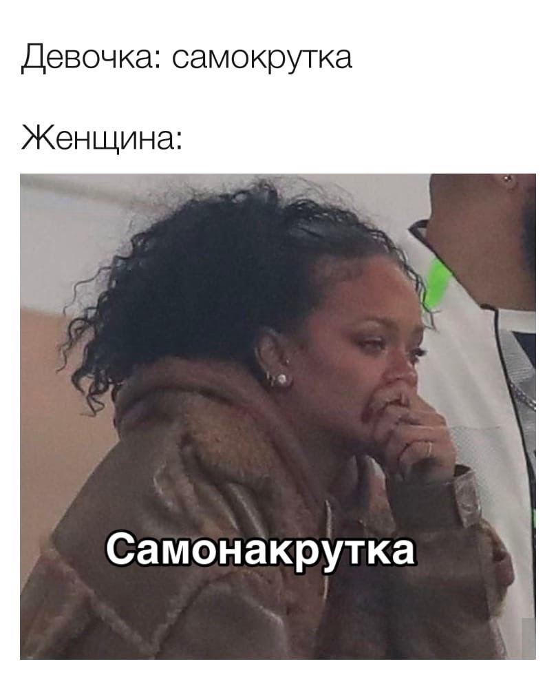 Девочка: самокрутка Женщина: 4 Самонакрутка