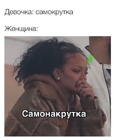 Девочка: самокрутка Женщина: 4 Самонакрутка