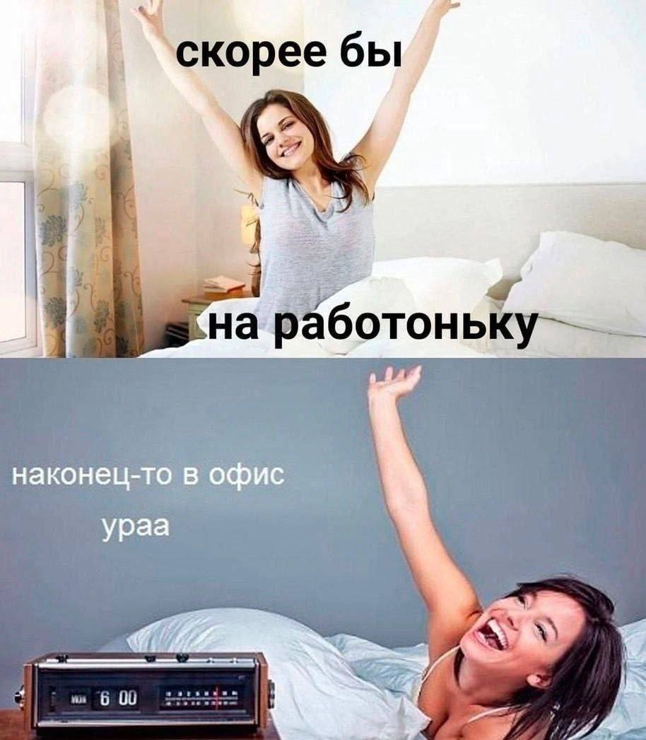 скорее бы a на работоньку наконец-то в офис ураа 6/00