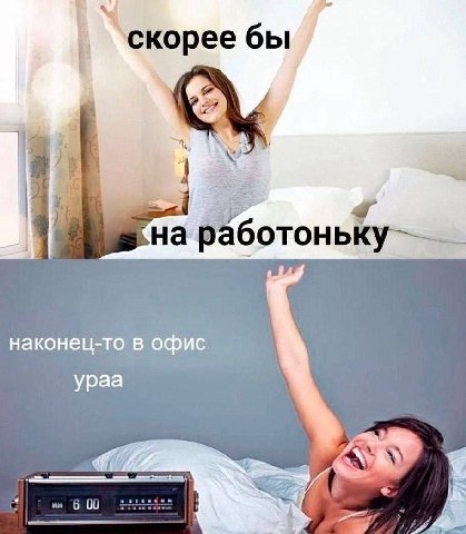 скорее бы a на работоньку наконец-то в офис ураа 6/00
