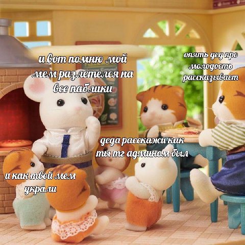 опять и бот помню мой MEM на деда расскажи как ты был и как men украли