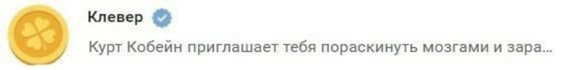в." Курт Кобеин приглашает тебя пораскинуть мозгами и зара...
