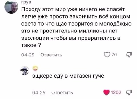 @ Походу этот мир уже ничего He спасёт легче уже просто закончить всё концом света то что щас творится с молодёжью это не простительно миллионы лет эволюции чтобы вы превратились в эщкере еду в магазе