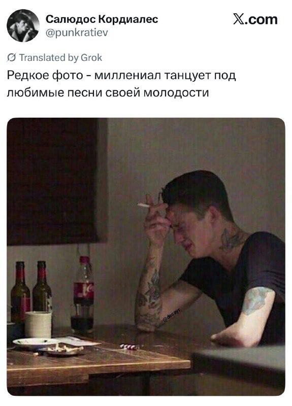 Салюдос Кордиалес Х.сот @punkratiev Translated Grok Редкое фото миллениал танцует под любимые песни своей молодости