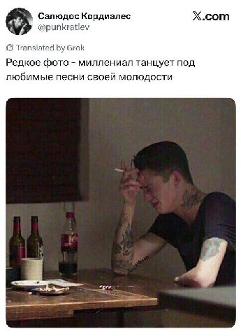 Салюдос Кордиалес Х.сот @punkratiev Translated Grok Редкое фото миллениал танцует под любимые песни своей молодости