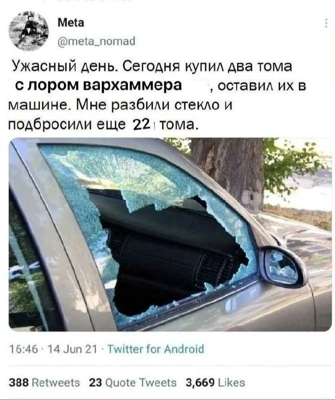 2 Meta @meta_nomad Ужасный день. Сегодня купил два тома с NOPOM вархаммера оставил в машине. Мне разбили стекло и подбросили еще тома. 3 a Wey, 16:46 14 Jun 21 Twitter for Android 388 Retweets 23 Quot